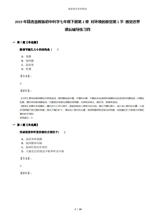 2019年精选浙教版初中科学七年级下册第2章 对环境的察觉第1节 感觉世界课后辅导练习四