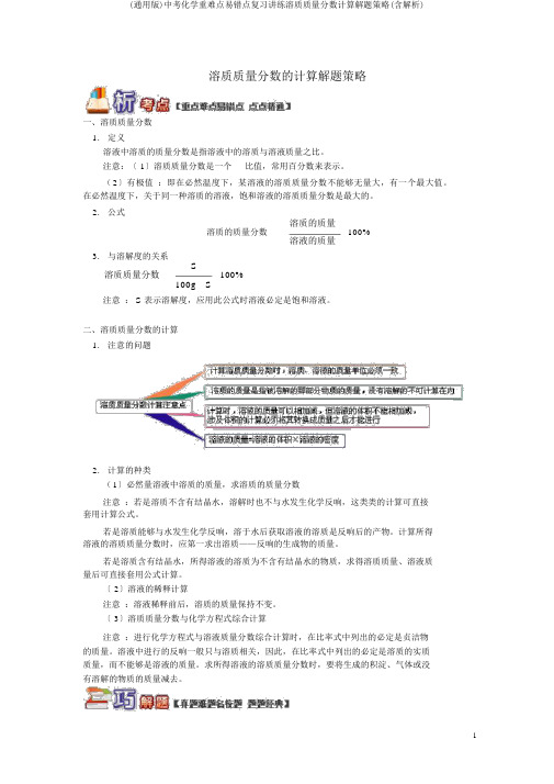 (通用版)中考化学重难点易错点复习讲练溶质质量分数计算解题策略(含解析)