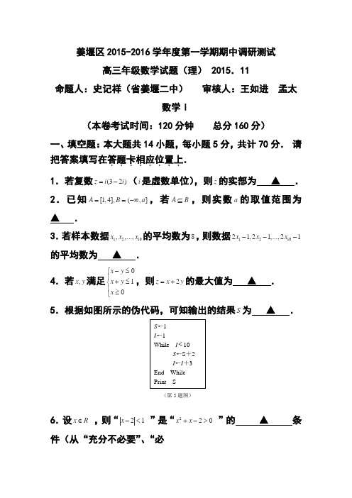 2016届江苏省泰州市姜堰区高三上学期期中考试 理科数学试题及答案