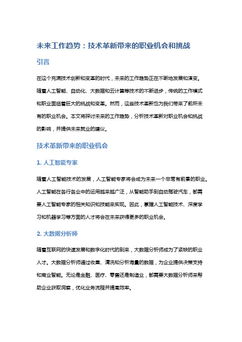 未来工作趋势：技术革新带来的职业机会和挑战