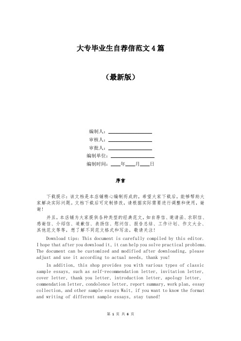 大专毕业生自荐信范文4篇