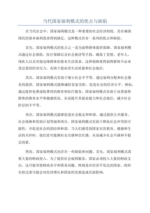 当代国家福利模式的优点与缺陷