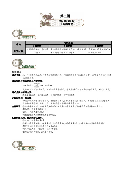 初中数学《拆、添项法和十字相乘法》讲义及练习