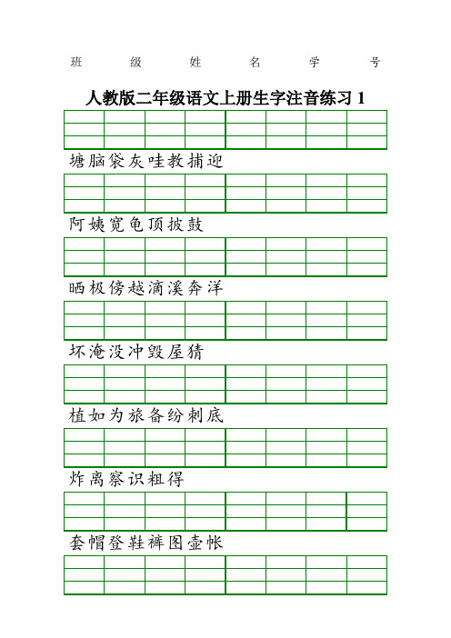 人教版二年级语文上册生字注音练习