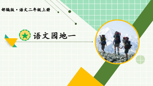 小学语文二年级上册《语文园地一》课件