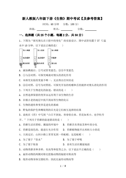 新人教版八年级下册《生物》期中考试【及参考答案】