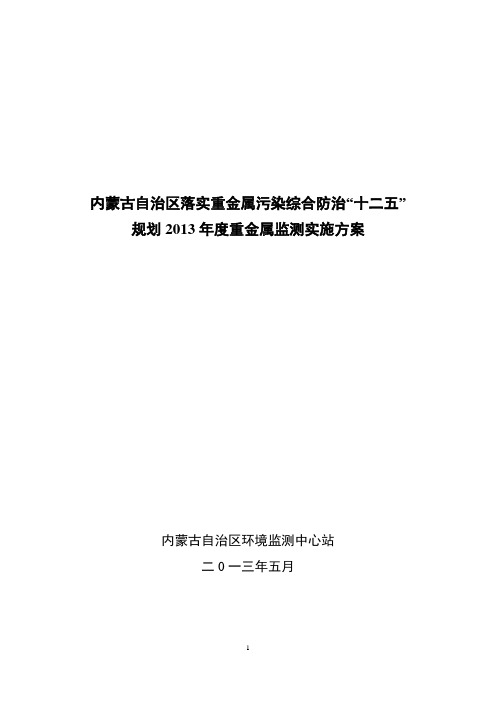 内蒙古自治区落实重金属污染综合防治十二五