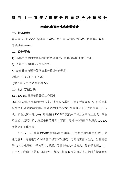 电力电子课程设计直流直流升压电路分析与设计电动汽车蓄电池充电器设计