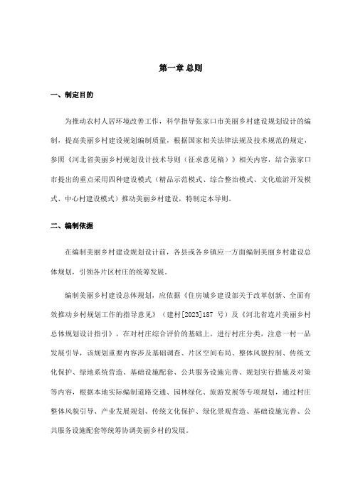 美丽乡村建设规划设计编制导则