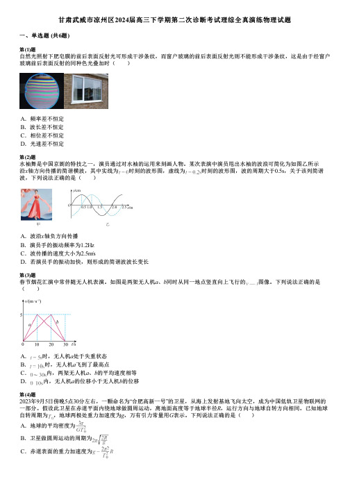 甘肃武威市凉州区2024届高三下学期第二次诊断考试理综全真演练物理试题