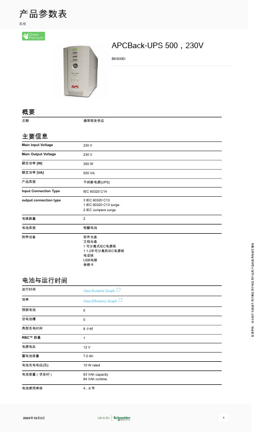 施耐德 APCBack-UPS 500 230V 数据表