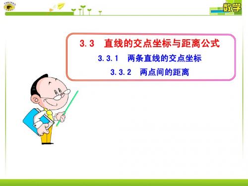 3.3.1  两条直线的交点坐标  3.3.2  两点间的距离