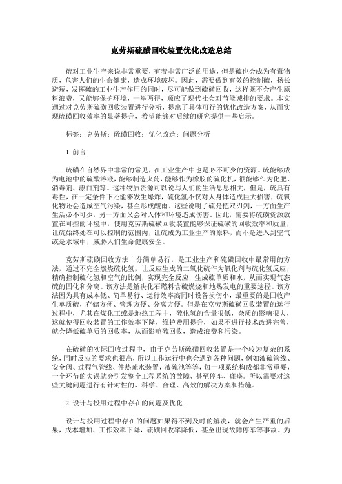 克劳斯硫磺回收装置优化改造总结