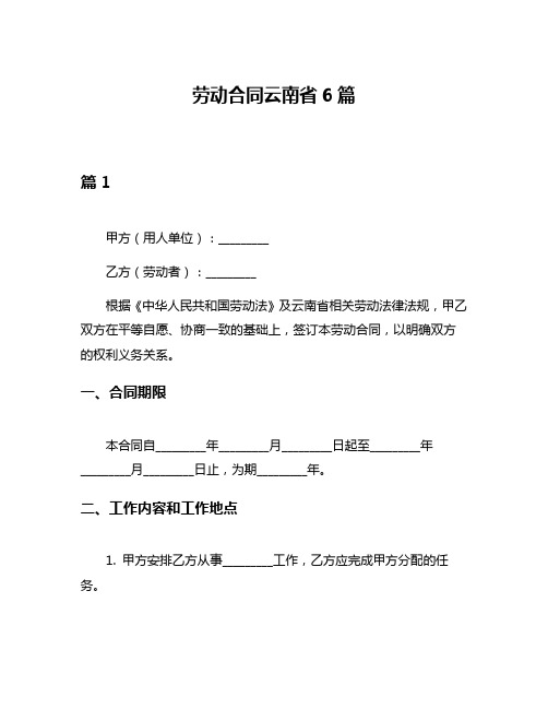 劳动合同云南省6篇