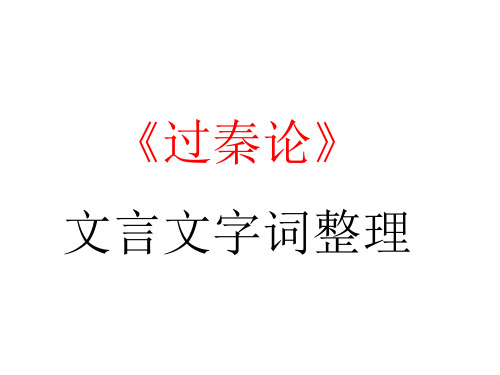 《过秦论》文言文字词整理y