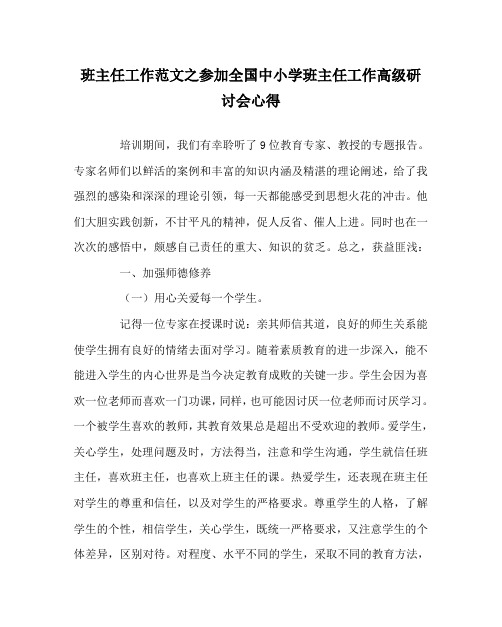 班主任工作范文之参加全国中小学班主任工作高级研讨会心得