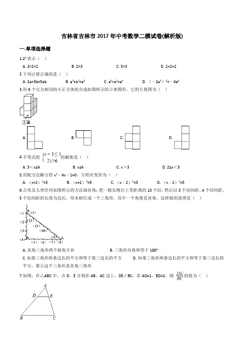 吉林省吉林市2017年中考数学二模试卷(含答案)