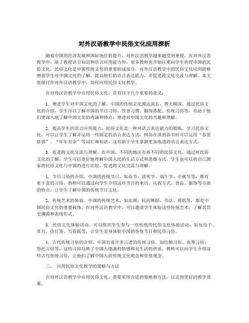 对外汉语教学中民俗文化应用探析