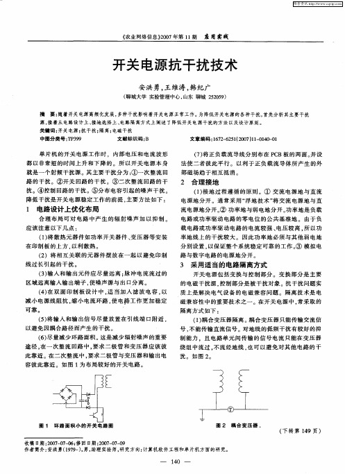 开关电源抗干扰技术