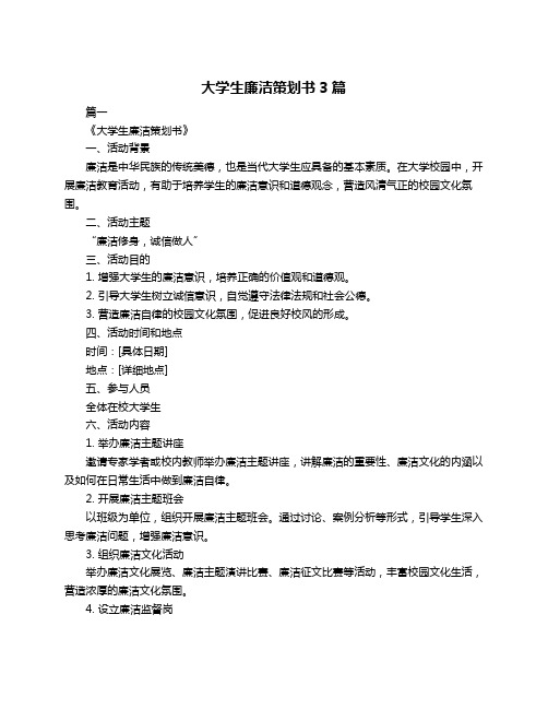 大学生廉洁策划书3篇