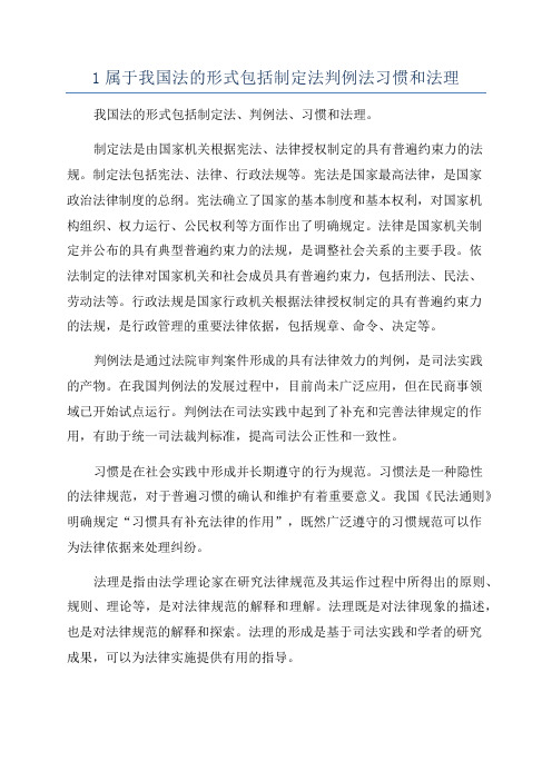 1属于我国法的形式包括制定法判例法习惯和法理