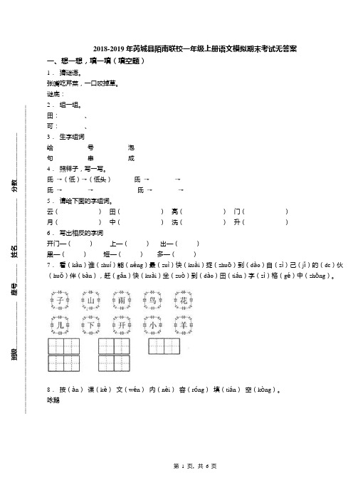 2018-2019年芮城县陌南联校一年级上册语文模拟期末考试无答案