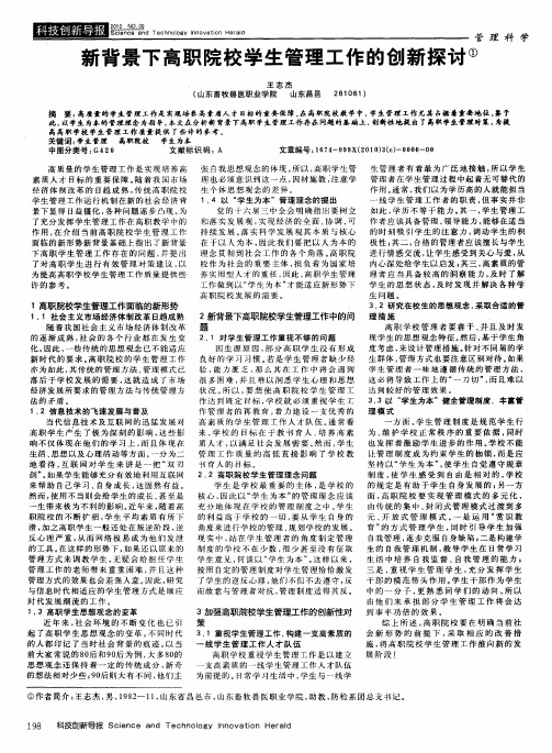 新背景下高职院校学生管理工作的创新探讨