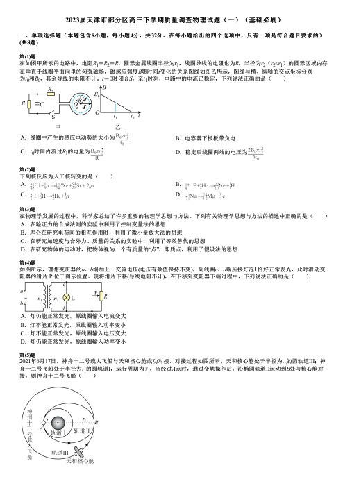 2023届天津市部分区高三下学期质量调查物理试题(一)(基础必刷)