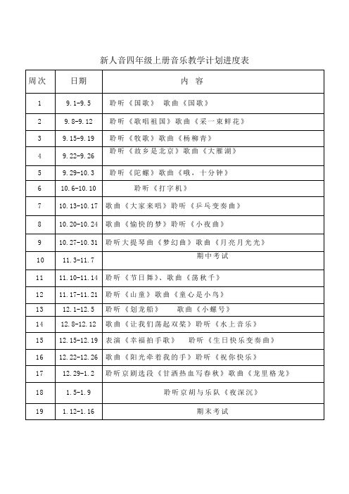 新人音四年级上册音乐教学计划进度表