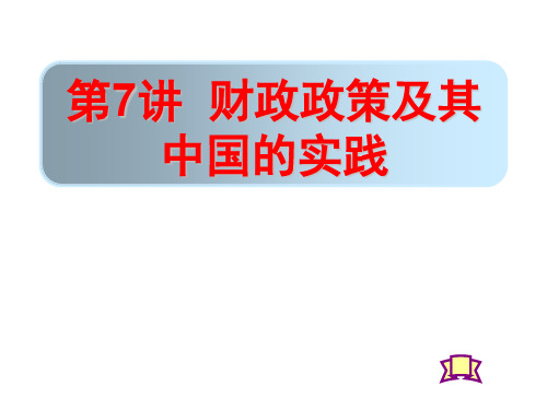 财政政策及其中国的实践