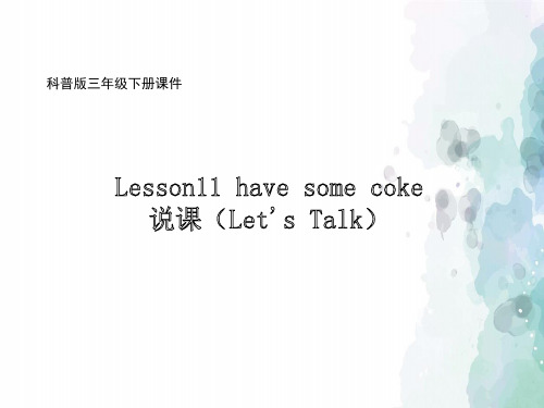 科普版-英语-三下-993313--3B Lesson11 have some coke 说课课件(Let’ talk)