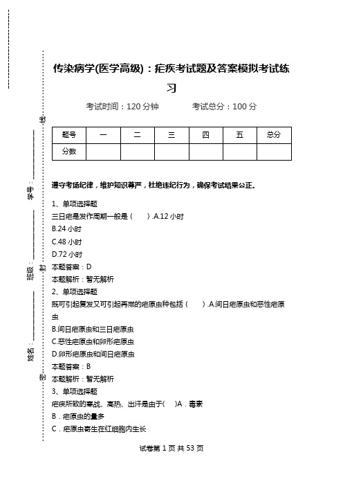 传染病学(医学高级)：疟疾考试题及答案模拟考试练习.doc