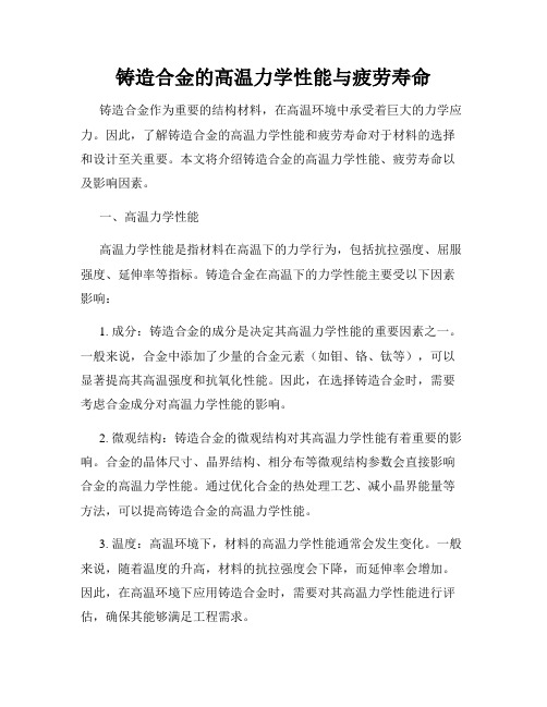 铸造合金的高温力学性能与疲劳寿命