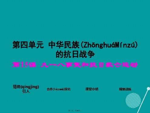 八年级历史上册第15课九一八事变和抗日救亡运动课件2岳麓版