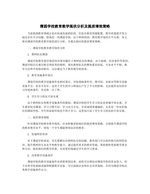 薄弱学校教育教学现状分析及提质增效策略