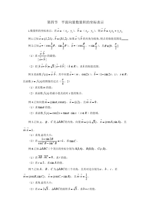 4平面向量数量积的坐标表示