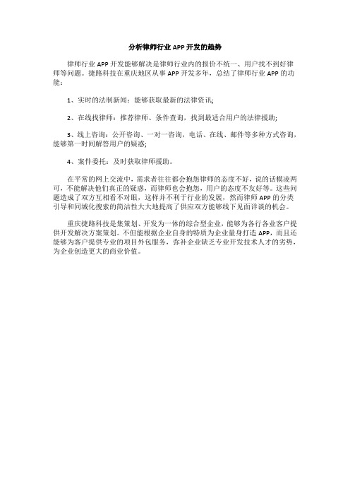 分析律师行业APP开发的趋势