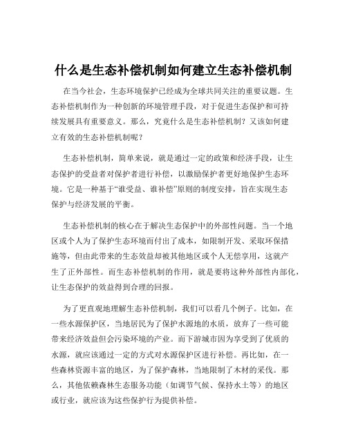 什么是生态补偿机制如何建立生态补偿机制