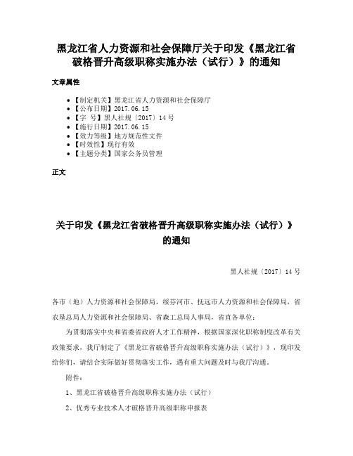 黑龙江省人力资源和社会保障厅关于印发《黑龙江省破格晋升高级职称实施办法（试行）》的通知