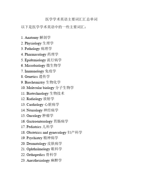 医学学术英语主要词汇汇总单词