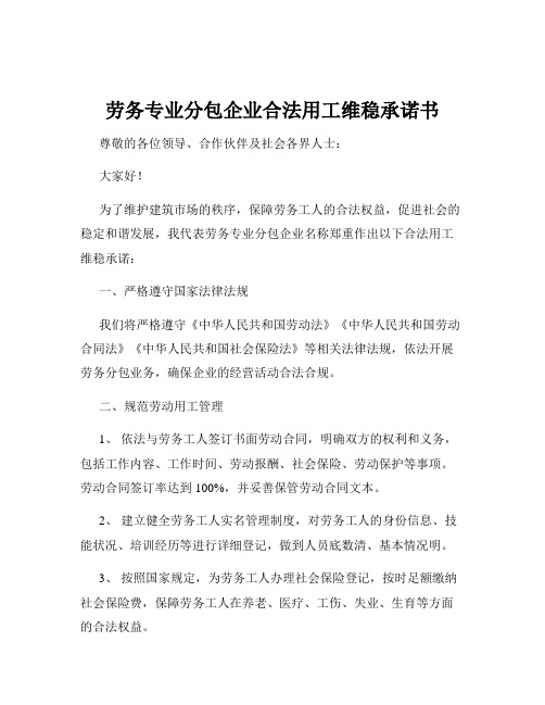 劳务专业分包企业合法用工维稳承诺书