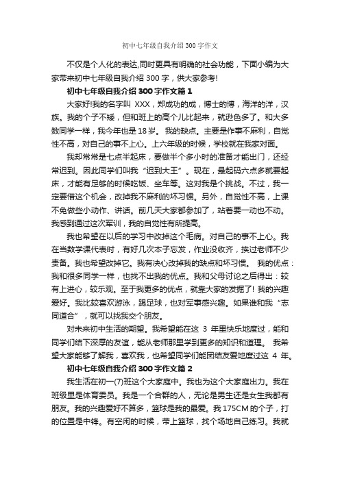 初中七年级自我介绍300字作文_自我介绍范文_