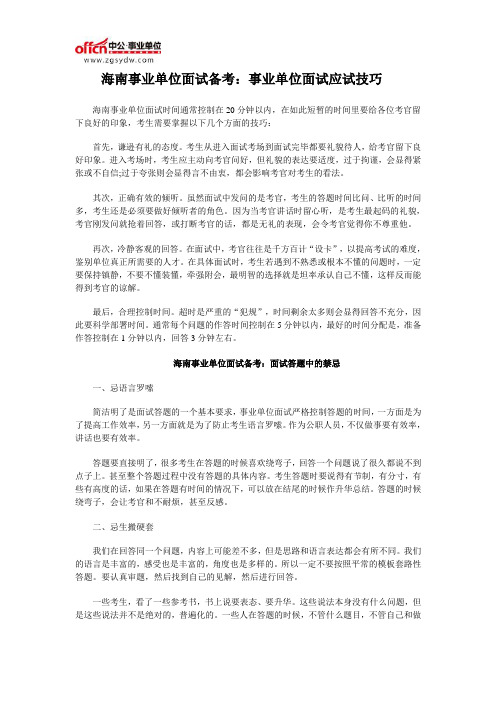 海南事业单位面试备考：事业单位面试应试技巧