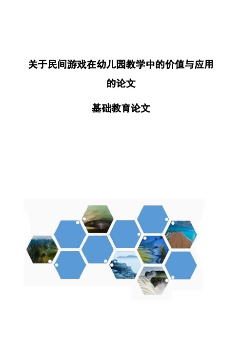 关于民间游戏在幼儿园教学中的价值与应用的论文-基础教育论文