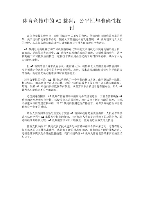 体育竞技中的AI裁判：公平性与准确性探讨