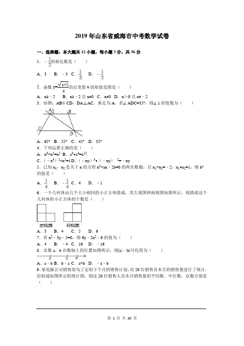 2019年山东省威海市中考数学试题及参考答案