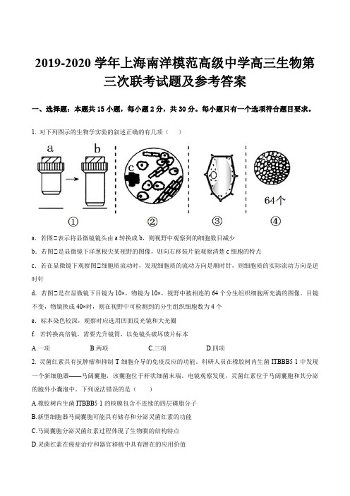 2019-2020学年上海南洋模范高级中学高三生物第三次联考试题及参考答案