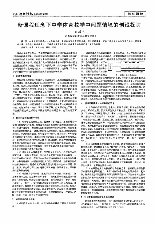 新课程理念下中学体育教学中问题情境的创设探讨