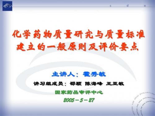 化学药物质量研究与质量标准建立的一般原则及评价要点(霍秀敏)