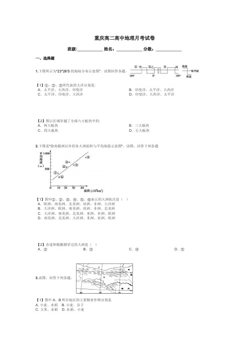 重庆高二高中地理月考试卷带答案解析

